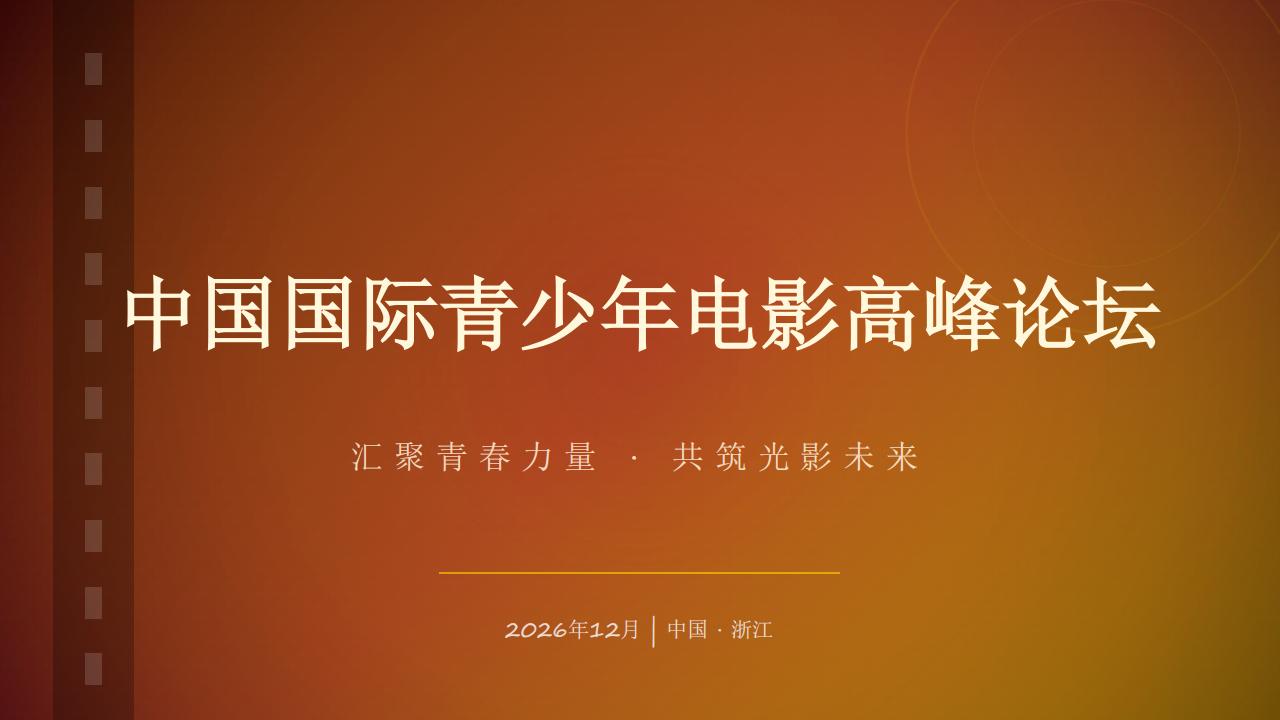 中国国际青少年电影高峰论坛 20260715_01.jpg