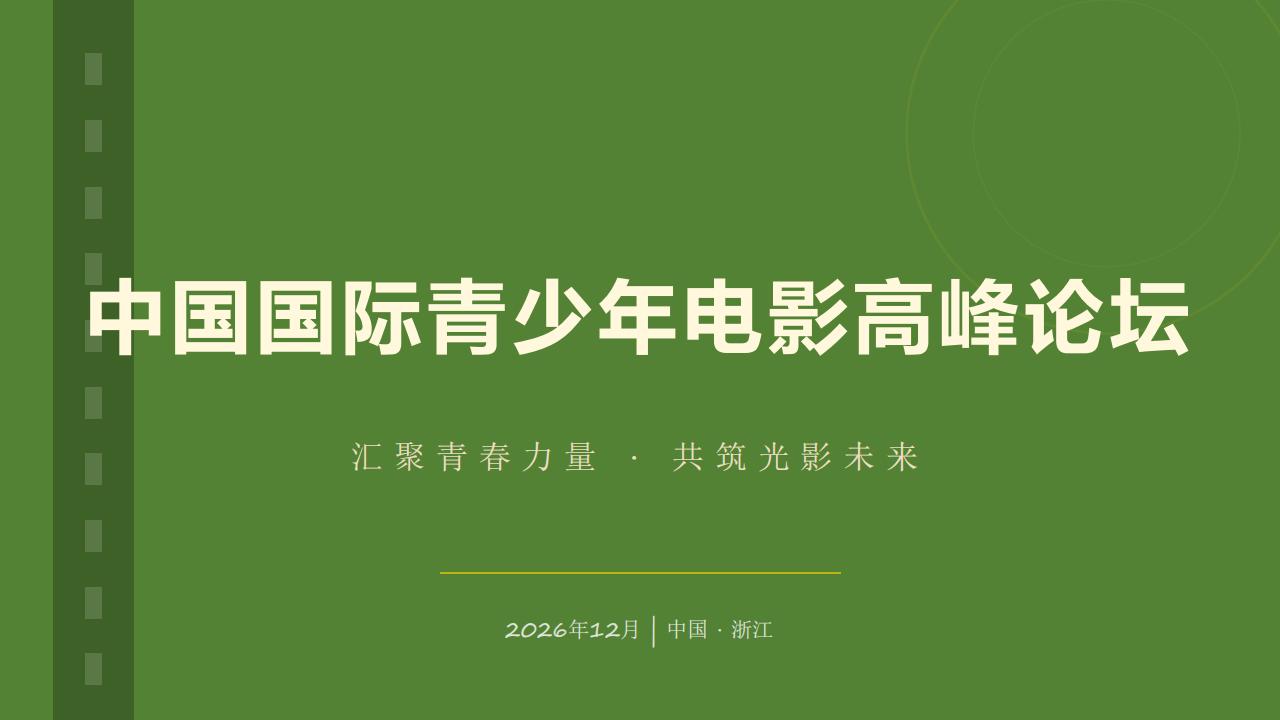 中国国际青少年电影高峰论坛_01.jpg