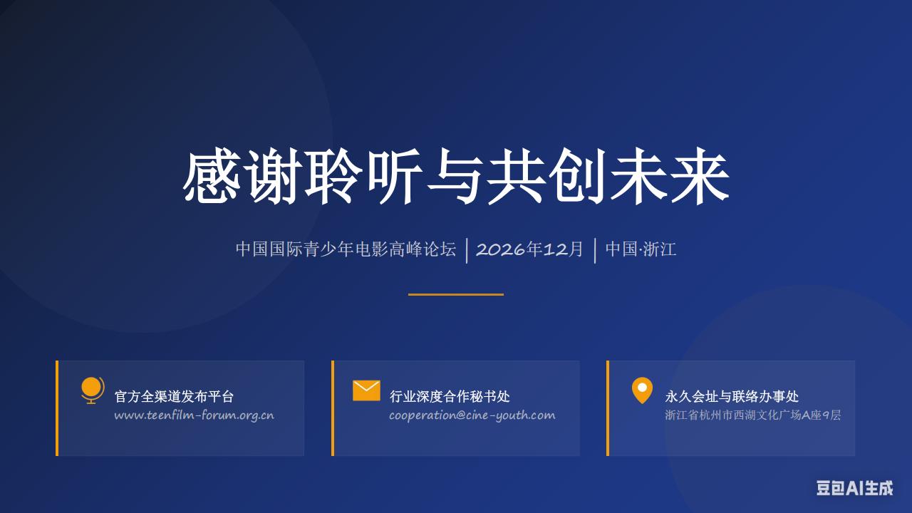 中国国际青少年电影高峰论坛_19.jpg